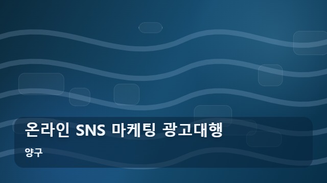 양구 온라인 SNS 마케팅 광고대행 온라인 마케팅 광고대행, 효율적인 예산 배분과 업체 선정 기준은? 대표 이미지