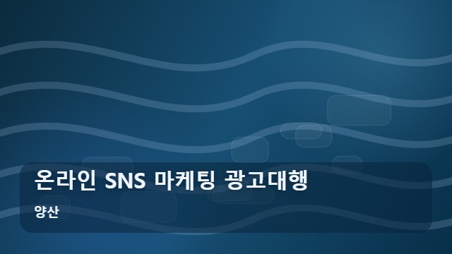 양산 온라인 SNS 마케팅 광고대행 마케팅 광고대행 온라인 예산 낭비 없는 선택법 대표 이미지