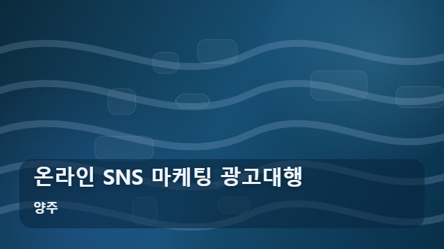 양주 온라인 SNS 마케팅 광고대행 온라인 마케팅 광고대행, 무작정 시작 전 따져볼 비교 포인트 대표 이미지