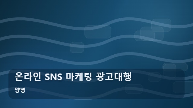 양평 온라인 SNS 마케팅 광고대행 실패 없는 온라인 SNS 마케팅을 위한 5가지 핵심 전략 대표 이미지