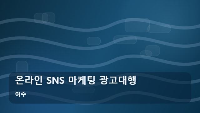 여수 온라인 SNS 마케팅 광고대행 온라인 SNS 마케팅, 광고대행 성공을 위한 필수 가이드 대표 이미지