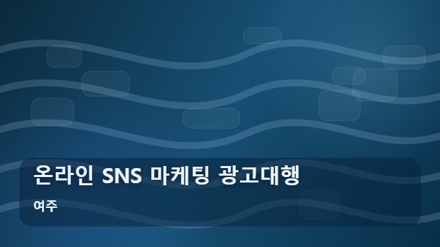 여주 온라인 SNS 마케팅 광고대행 온라인 SNS 마케팅 광고대행 실패하지 않는 실전 가이드 대표 이미지