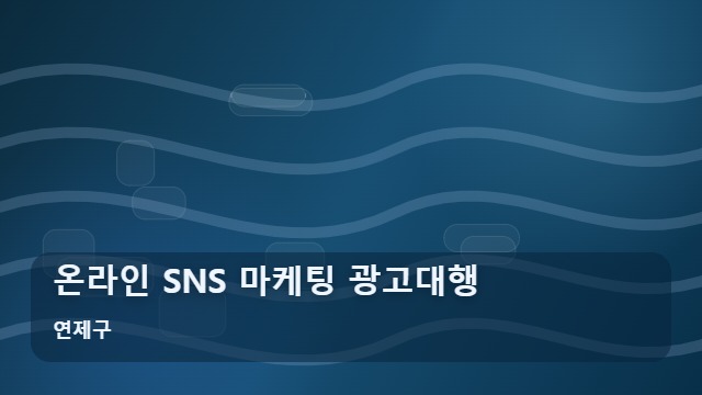 연제구 온라인 SNS 마케팅 광고대행 효율적인 마케팅 광고대행, 온라인 홍보의 핵심 전략 대표 이미지