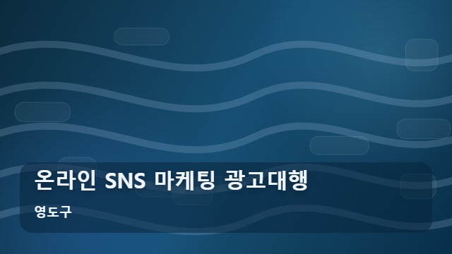 영도구 온라인 SNS 마케팅 광고대행 온라인 광고대행 상담 전 꼭 챙길 SNS 마케팅 질문 5가지 대표 이미지