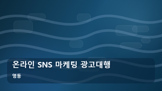 영동 온라인 SNS 마케팅 광고대행 사장님도 속는 온라인 마케팅 광고대행 3가지 치명적 오해 대표 이미지