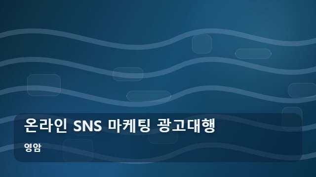 영암 온라인 SNS 마케팅 광고대행 온라인 SNS 마케팅, 대행사와 실행사 중 어디가 더 유리할까? 대표 이미지