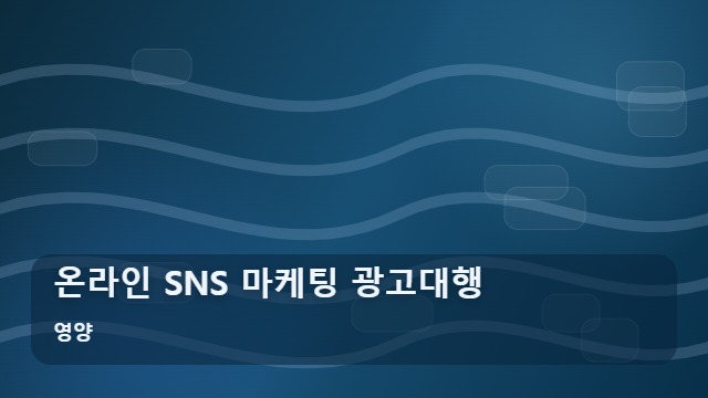 영양 온라인 SNS 마케팅 광고대행 SNS 마케팅 광고대행 의뢰 전 꼭 챙길 3가지는? 대표 이미지