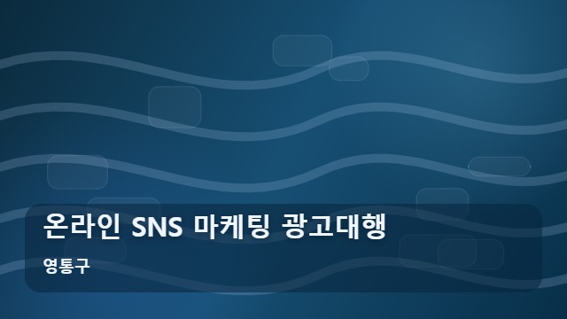 영통구 온라인 SNS 마케팅 광고대행 마케팅 광고대행 온라인 SNS 성과를 높이는 핵심 기준 대표 이미지