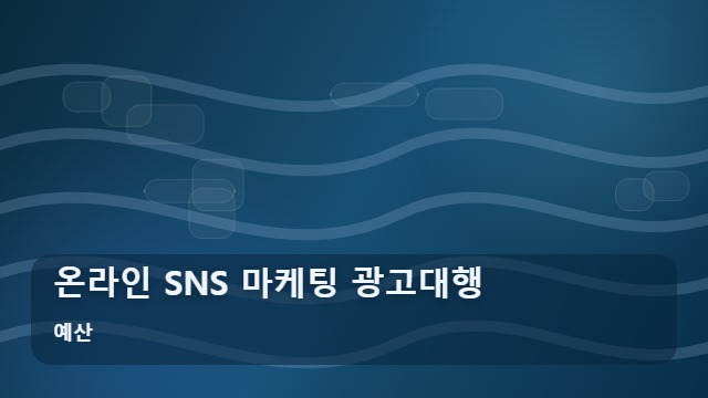 예산 온라인 SNS 마케팅 광고대행 변화하는 검색 환경과 온라인 SNS 마케팅 대응 전략 대표 이미지