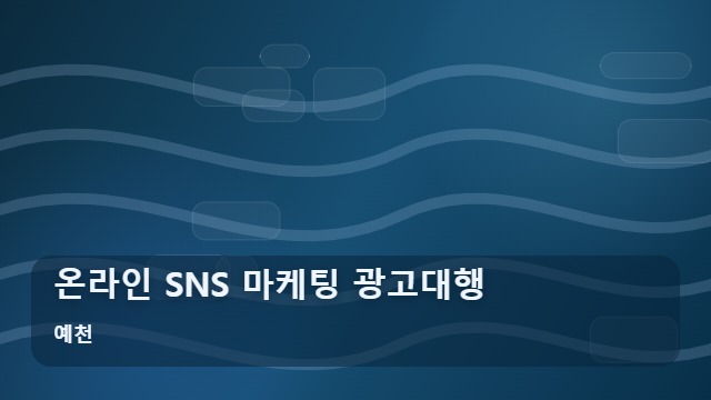 예천 온라인 SNS 마케팅 광고대행 성공하는 온라인 SNS 마케팅, 업체 선정 전 꼭 확인할 기준은? 대표 이미지