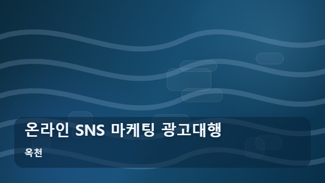 옥천 온라인 SNS 마케팅 광고대행 온라인 SNS 광고대행 시작 전 꼭 확인할 체크리스트 대표 이미지
