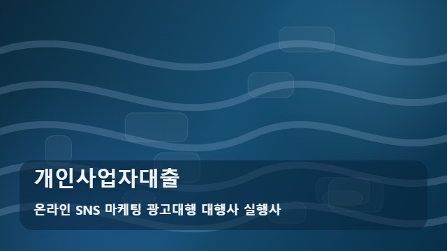 온라인 SNS 마케팅 광고대행 대행사 실행사 개인사업자대출 개인사업자대출 조건과 서류 준비법 가이드 대표 이미지