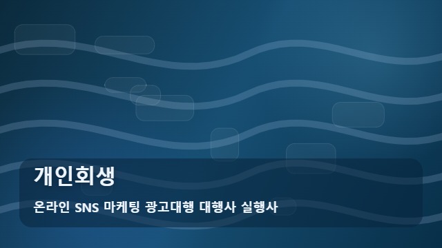 온라인 SNS 마케팅 광고대행 대행사 실행사 개인회생 개인회생 기각 사유 1순위는? 정보 필터링법 대표 이미지