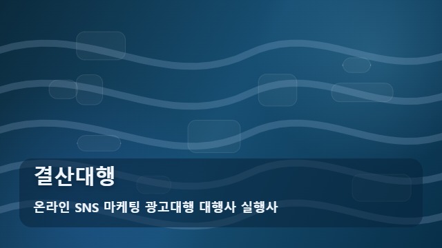 온라인 SNS 마케팅 광고대행 대행사 실행사 결산대행 결산대행 트렌드 분석과 가이드 대표 이미지