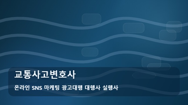 온라인 SNS 마케팅 광고대행 대행사 실행사 교통사고변호사 교통사고변호사 실력 비교 포인트, 안내 대표 이미지