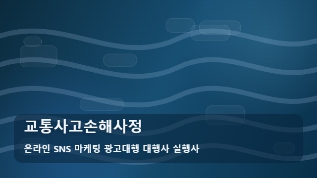 온라인 SNS 마케팅 광고대행 대행사 실행사 교통사고손해사정 교통사고손해사정 고민 해결법은? 대표 이미지