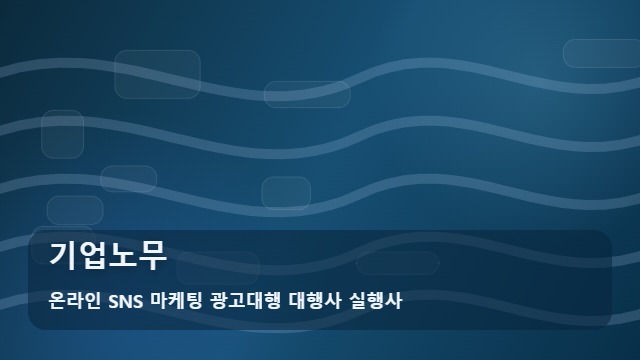 온라인 SNS 마케팅 광고대행 대행사 실행사 기업노무 기업노무 리스크 예방 4단계 과정 및 전략 대표 이미지