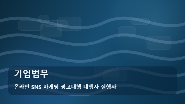 온라인 SNS 마케팅 광고대행 대행사 실행사 기업법무 기업법무 대응력의 차이, 정보 비교법 대표 이미지
