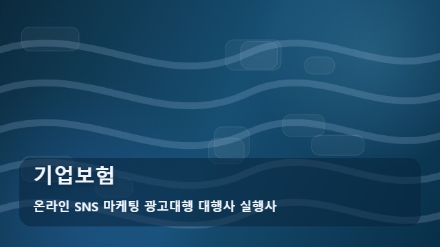 온라인 SNS 마케팅 광고대행 대행사 실행사 기업보험 알맞은 기업보험 찾으시나요? 선택의 기준 대표 이미지