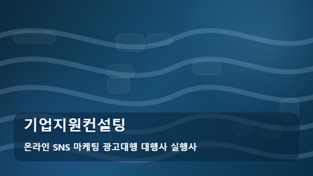 온라인 SNS 마케팅 광고대행 대행사 실행사 기업지원컨설팅 기업지원컨설팅 효과 높이려면? 핵심 브리핑 대표 이미지