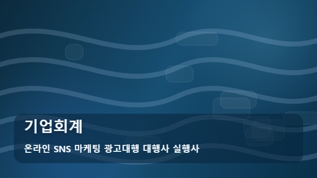 온라인 SNS 마케팅 광고대행 대행사 실행사 기업회계 기업회계 고민, 어떻게 찾나? 대표 이미지