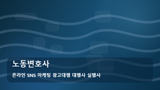 온라인 SNS 마케팅 광고대행 대행사 실행사 노동변호사 노동변호사 선임 전 필독 단계별 가이드: 대표 이미지