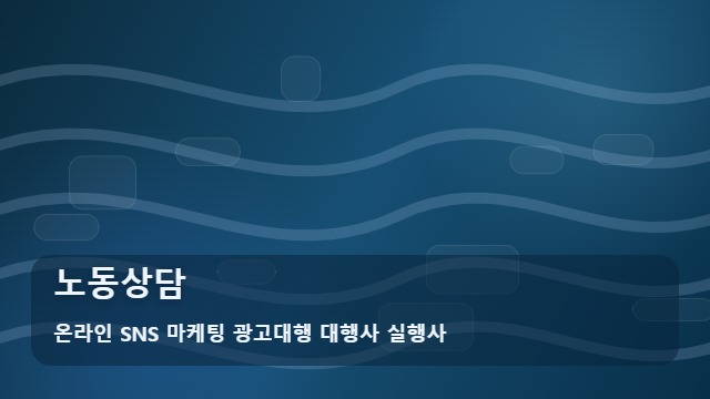 온라인 SNS 마케팅 광고대행 대행사 실행사 노동상담 노동상담 유료 vs 무료 차이는? 실무 가이드 대표 이미지