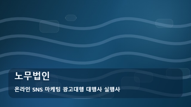 온라인 SNS 마케팅 광고대행 대행사 실행사 노무법인 복잡한 노사 갈등 해소법, 노무법인 선택 시 가이드 대표 이미지