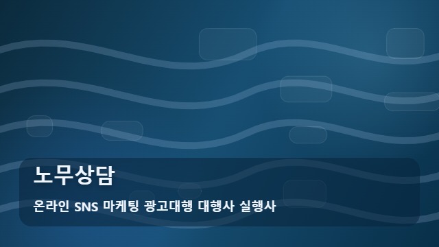 온라인 SNS 마케팅 광고대행 대행사 실행사 노무상담 복잡한 인사 갈등을 푸는 노무상담 가이드 대표 이미지