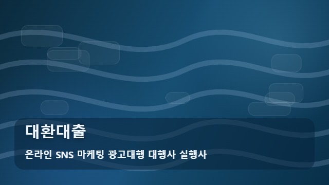 온라인 SNS 마케팅 광고대행 대행사 실행사 대환대출 대환대출 상담 시 꼭 챙길 체크리스트 대표 이미지