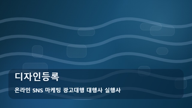 온라인 SNS 마케팅 광고대행 대행사 실행사 디자인등록 디자인등록 셀프 vs 전문가 비용과 성공률 비교 가이드 대표 이미지