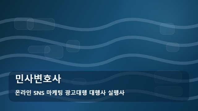 온라인 SNS 마케팅 광고대행 대행사 실행사 민사변호사 민사변호사 상담 전 필독 결정 트리 대표 이미지