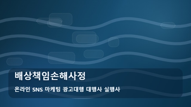 온라인 SNS 마케팅 광고대행 대행사 실행사 배상책임손해사정 사고 후 보상 범위가 고민인가요? 배상책임손해사정 기준과 안내 대표 이미지