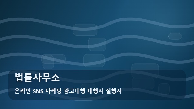 온라인 SNS 마케팅 광고대행 대행사 실행사 법률사무소 신뢰받는 법률사무소 홍보를 위한 비교 가이드 대표 이미지