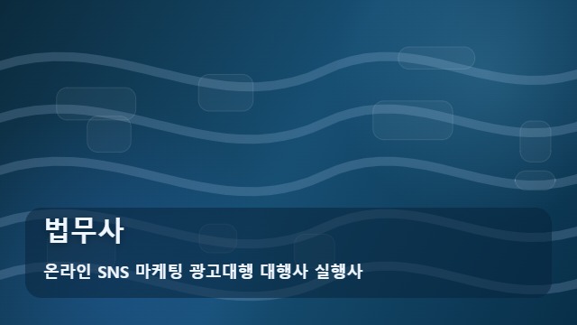 온라인 SNS 마케팅 광고대행 대행사 실행사 법무사 법무사 상담이 시급한 3가지 상황 활용팁 대표 이미지