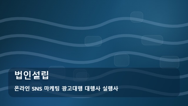 온라인 SNS 마케팅 광고대행 대행사 실행사 법인설립 법인설립 전 현장에서 반드시 체크할 3가지 실무 포인트 대표 이미지