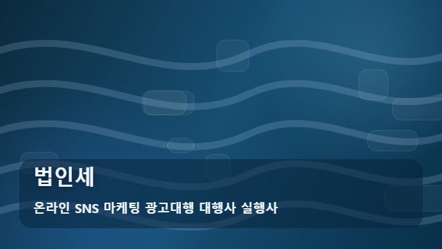 온라인 SNS 마케팅 광고대행 대행사 실행사 법인세 법인세 신고인가 컨설팅인가? 선택의 차이 대표 이미지