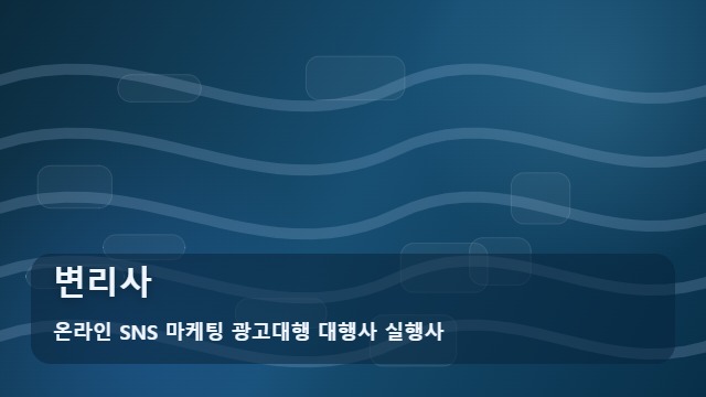 온라인 SNS 마케팅 광고대행 대행사 실행사 변리사 변리사 선임 3가지 팩트 체크와 안내 대표 이미지