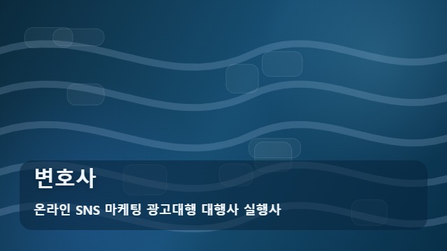 온라인 SNS 마케팅 광고대행 대행사 실행사 변호사 변호사 선임 전 꼭 체크할 가이드 대표 이미지