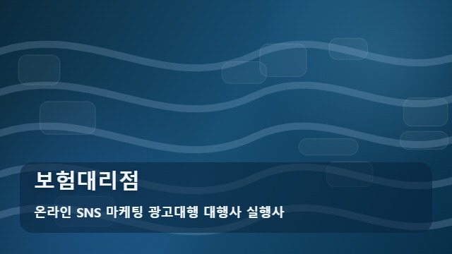 온라인 SNS 마케팅 광고대행 대행사 실행사 보험대리점 보험대리점 상담 전 필수 체크리스트 가이드 대표 이미지
