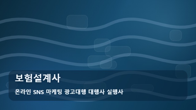 온라인 SNS 마케팅 광고대행 대행사 실행사 보험설계사 보험설계사 실패 주의, 체크리스트 대표 이미지