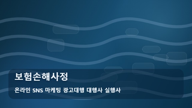 온라인 SNS 마케팅 광고대행 대행사 실행사 보험손해사정 보험손해사정 전 체크할 4가지 기준 대표 이미지