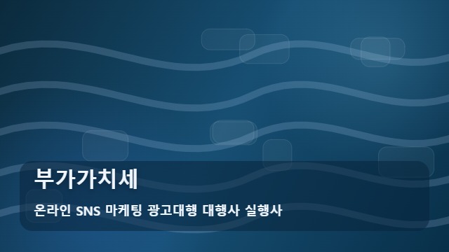 온라인 SNS 마케팅 광고대행 대행사 실행사 부가가치세 부가가치세 증빙 누락 주의! 계약 전 필수 체크 대표 이미지