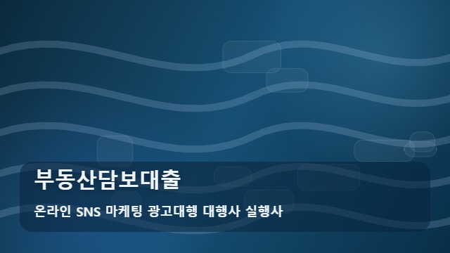 온라인 SNS 마케팅 광고대행 대행사 실행사 부동산담보대출 부동산담보대출 유리하게 받는 실무 체크포인트 분석 대표 이미지