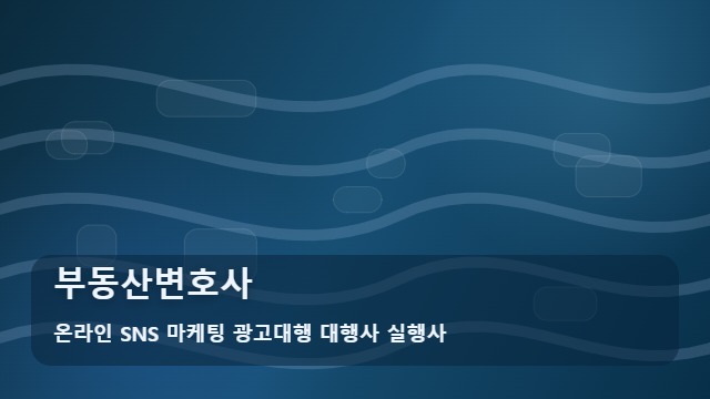 온라인 SNS 마케팅 광고대행 대행사 실행사 부동산변호사 부동산변호사 상담 전 꼭 챙겨야 할 3가지 리스트 대표 이미지