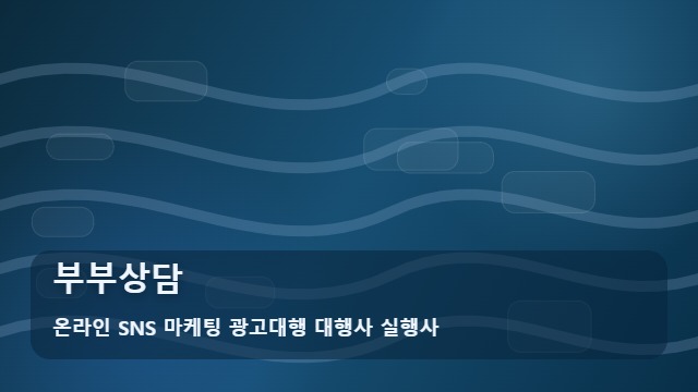 온라인 SNS 마케팅 광고대행 대행사 실행사 부부상담 부부상담 전문가 선택 전 필수 질문 - 대표 이미지