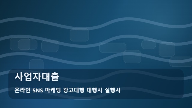 온라인 SNS 마케팅 광고대행 대행사 실행사 사업자대출 성공적인 사업자대출 심사를 돕는 3가지 체크포인트 대표 이미지