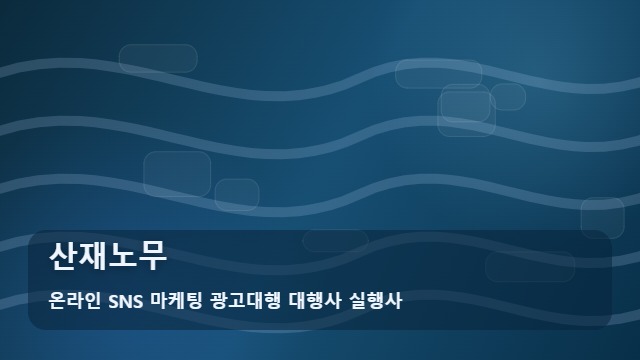온라인 SNS 마케팅 광고대행 대행사 실행사 산재노무 산재노무 보상 누락 주의! 체크포인트 대표 이미지