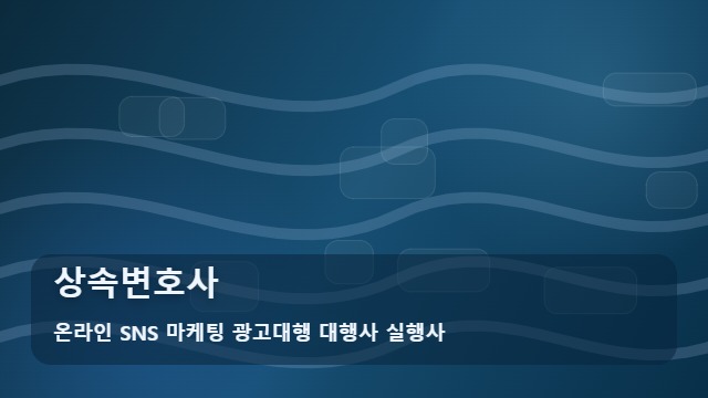 온라인 SNS 마케팅 광고대행 대행사 실행사 상속변호사 상속변호사 선임 전 체크리스트 대표 이미지
