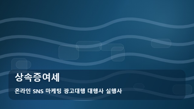 온라인 SNS 마케팅 광고대행 대행사 실행사 상속증여세 상속증여세 상담, 전문가를 찾는 기준은? 대표 이미지